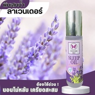 ยามห่องกลิ่นลาเวนเดอร์ Sleep Oil Lavender ขนาด 10 มล