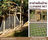 ตาข่ายปีนป่ายเชือกมะนิลาแท้ climbing net  ปีนป่ายค่ายลูกเสือ ฐานลูกเสือ ตาข่ายฝึกกล้ามเนื้อ ตาข่ายสน