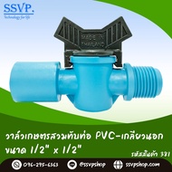 วาล์วเกษตรสวมทับท่อ PVC - เกลียวนอก ขนาด 1/2" (4 หุน) รหัสสินค้า 381