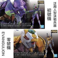 【鋼普拉】現貨 2入套組 BANDAI RG  新世紀福音戰士  泛用人型決戰兵器 EVA 試作零號機 + 初號機