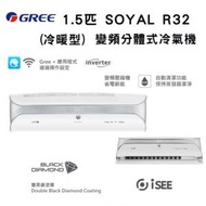 GSY12BXA 1.5匹 SOYAL R32 變頻分體式冷氣機 (冷暖型)