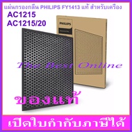 แผ่นคาร์บอนกรองกลิ่น PHILIPS FY1413 (ของแท้ ล็อตใหม่กล่องน้ำตาล) สำหรับเครื่องฟอกอากาศ PHILIPS รุ่น 