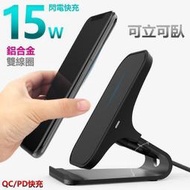 鋁合金 立式 無線充電器 15w 快充 無線 充電板 充電盤 無線充電盤 三星 蘋果 小米 無線充電板 iphone