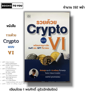 หนังสือ รวยด้วย Crypto แบบ VI I เขียนโดย พรศักดิ์ อุรัจฉัทชัยรัตน์ สกุลเงินดิจิตอล คริปโต บิทคอยน์ Bitcoin BTC Token