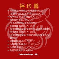 台灣代購 2022 裕珍馨 新年賀年禮盒