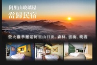 阿里山玻璃屋-當歸民宿 雙人一泊二食，螢火蟲季邂逅阿里山日出．森林．雲海．晚霞