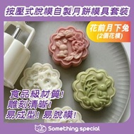 (花前月下兔-2個花模-75g) 中秋月餅模具 綠豆糕模 冰皮月餅模 烘焙糕點模 手壓月餅模