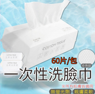 A57-【60片/包】一次性洗面巾 化妝棉 抽取式面紙 抽取式洗面毛巾 即棄洗面巾 純棉加厚棉柔巾 美容潔面巾旅行便携旅游 洗臉擦臉巾 抽紙抽巾抹手紙一次性紙手巾 （可配合洗臉奶使用）