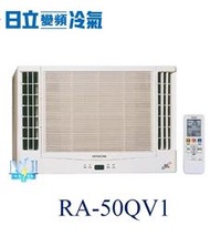 【日立變頻冷氣】HITACHI日立 RA-50QV1 變頻 窗型雙吹式 另RA-40QV、RA-50NV、RA-50WK