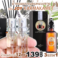 JOY  KARMAKAMET กลิ่น จอย คามาคาเม็ต น้ำหอมปรับอากาศ เย็นสดชื่น(โปร ซื้อ 3แถม1)