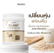 Merry Plant Protein โปรตีนพืช 7 ชนิด : รสธรรมชาติ 1 กระปุก 2.3lb. / 1050g. [ 20 Servings ]