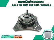 มอเตอร์ปั่นแห้งซัมซุง SAMSUNG แบบ 4 ปีก ( ทองแดง ) 90W CAP 8 uF (SPIN MOTOR) (No.3090152)
