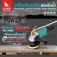(ประกัน 1 ปี) เครื่องขัดหิน เครื่องขัดเงาหิน แบบขัดน้ำ รุ่น 5050 SUMO ขัดหินอ่อน-แกรนิต 800W/5000rpm