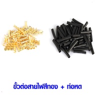 ชุดขั้วต่อสายไฟตัว U ขนาดเล็ก 0.3-1.5 mm.2 พร้อมท่อหดความร้อน หางปลาเสียบ หางปลากลม หางปลา ทองเหลือง