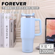 日本 FOREVER - 不鏽鋼隨行保冷把手冰霸杯/隨行杯1200ml (買一送一)-天藍色