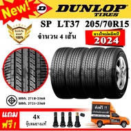 ยางรถยนต์ DUNLOP 205/70R15 รุ่น SP LT37 (4 เส้น) ยางใหม่ปี 2024 ยางกระบะขอบ15