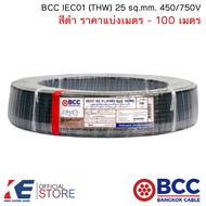 BCC สายไฟ THW 25 sq.mm. (ราคาแบ่งเมตร - 100 เมตร) สีดำ สายไฟฟ้า สายทองแดง IEC01 450/750V บางกอกเคเบิ้ล THW25