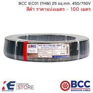 BCC สายไฟ THW 25 sq.mm. (ราคาแบ่งเมตร - 100 เมตร) สีดำ สายไฟฟ้า สายทองแดง IEC01 450/750V บางกอกเคเบิ