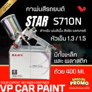 STAR กาพ่นสีสตาร์ 1.3/1.5 มม. ของแท้!! S710-212G แบบถ้วยข้าง พ่นแลกเกอร์ กาพ่นสีรถยนต์แท้ ละอองละเอี