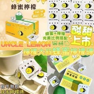 Uncle Lemon 檸檬大叔🍋蜂蜜檸檬磚🐝🍯 （一盒12粒）