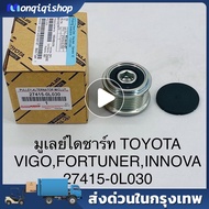 【พร้อมส่ง】มู่เล่ย์ไดชาร์ท ลูกรอกไดชาร์จ VIGO วีโก้ 7 ร่อง รูใน15mm รหัสแท้ 27415-0L030