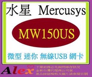 全新台灣代理商公司貨 水星 Mercusys MW150US N150 無線微型迷你 USB 網卡