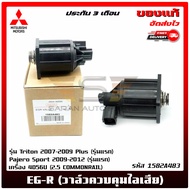 หัว EGR ไทรทัน ปาเจโร่ (วาล์วควบคุมไอเสีย) แท้ รหัส (1582A483) ยี่ห้อ MITSUBISHI รุ่น Triton Plus  Pajero Sport 2007-2009 รหัส 1582A483 1582A038 1582A037