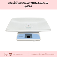 เครื่องชั่งน้ำหนักเด็กทารก TANITA Baby Scale รุ่น 1584