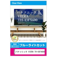 メディアカバーマーケット パナソニック VIERA TH-43FX600 43インチ 液晶テレビ 保護パネル 43型 ブルーライトカット 43インチ 保護 フィルム 互換品