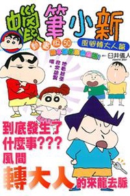 蠟筆小新動畫版（50）：風間轉大人篇（全）