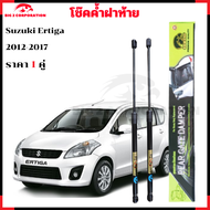 โช๊คฝาท้าย Sukuki Ertiga  2010-2017 ตรงรุ่น ( 1 คู่ )  สินค้าตรงรุ่น ของแท้ สติ๊กเกอร์ ทอง