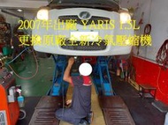 2007年出廠 TOYOTA YARIS 1.5L 更換原廠全新汽車冷氣壓縮機 蘆洲 林先生 下標區~