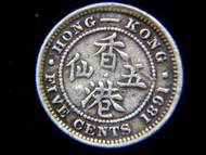 銀幣-1891年英屬香港五仙銀幣(英女皇維多利亞紮辮像)