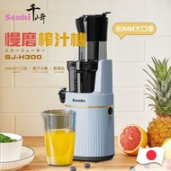 SENKI SJ-H300-慢磨榨汁機