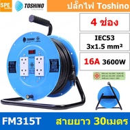 FM315T-30M ล้อไฟ Toshino เหล็ก ปลั๊กพ่วง Toshino ปลั๊กไฟ Toshino FM 315T 30M 30 เมตร ปลั๊กไฟแบบล้อ ส