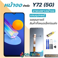 หน้าจอ Lcd vivo Y72 5G จอชุด จอพร้อมทัชสกรีน จอ+ทัช Lcd Display วีโว่ Y72(5G)/Y31(2021)/V2041