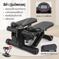 KEEP GOING MAX เครื่องออกกำลังกายแบบก้าวเหยียบ Mini Stepper เครื่องออกกำลังกายแบบเหยียบขึ้นลง เครื่อ