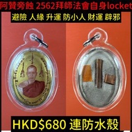 阿贊旁蝕 2562 拜師法會自身Locket