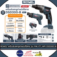 ROWEL เครื่องยิงสกรูฝาผนังไร้สาย 20V รุ่น DSD300-B Brushless Motor (เครื่องเปล่า) รับประกัน 1 ปี