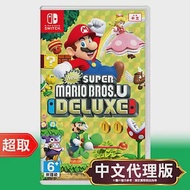 任天堂《New 超級瑪利歐兄弟 U 豪華版》中文版 ⚘ Nintendo Switch ⚘ 台灣公司貨