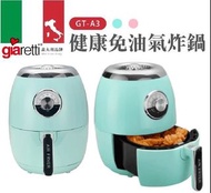 【義大利Giaretti 珈樂堤】健康免油陶瓷氣炸鍋(GT-A3S)
