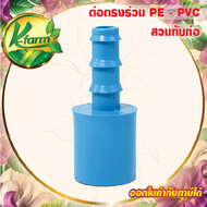 ( 10 อัน ) ต่อตรง สวมท่อ PVC ออก PE ข้อต่อร่วม PE+PVC ข้อต่อต่อตรง ข้อต่อพีวีซี ข้อต่อ PVC ข้อต่อพีอี ข้อต่อท่อพีอี ข้อต่อ PE ข้อต่อท่อ PE K FARM