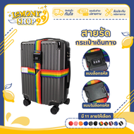 สายรัดกระเป๋าเดินทาง แบบ4ทิศ มีรหัสล็อค สายรัดของ เอนกประสงค์ สายรัดกระเป๋า Luggage Strap ป้องกันขโม