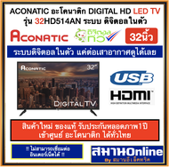 ACONATIC LED DIGITAL HD TV รุ่น 32HD514AN ขนาด32นิ้ว รับประกันศูนย์ ระบบดิจิตอล แค่ต่อเสาอากาศดูได้เลย