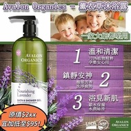 美國Avalon Organics 滋養薰衣草沐浴露 946ml