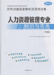 2012-人力資源管理專業知識與實務-全國經濟專業技術資格考試用書歷年試題名家解析及預測試卷-(中級) (新品)