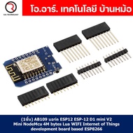 (1ชิ้น) AB109 บอร์ด ESP12 ESP-12 D1 mini V2 - Mini NodeMcu 4M bytes Lua WIFI Internet of Things deve