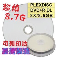 【嚴選超燒8.7GB】PLEXDISC霧面可列印DVD+R DL 8X 8.5GB燒錄片光碟片 10片