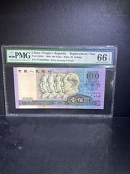 1990年 四板 人民幣  補號 補板 沒47靚號 PMG66EPQ JT10206388