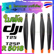ใบพัด โดรนเกษตรDJI T25 / T25P R5018 ใบดำคาดส้ม งานเทียบ เกรดA